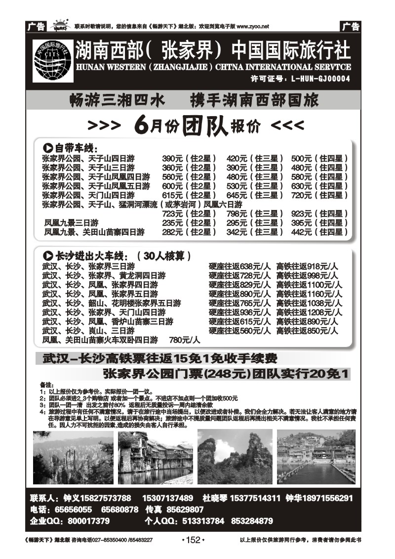 152湖南西部（张家界）中国国际旅行社