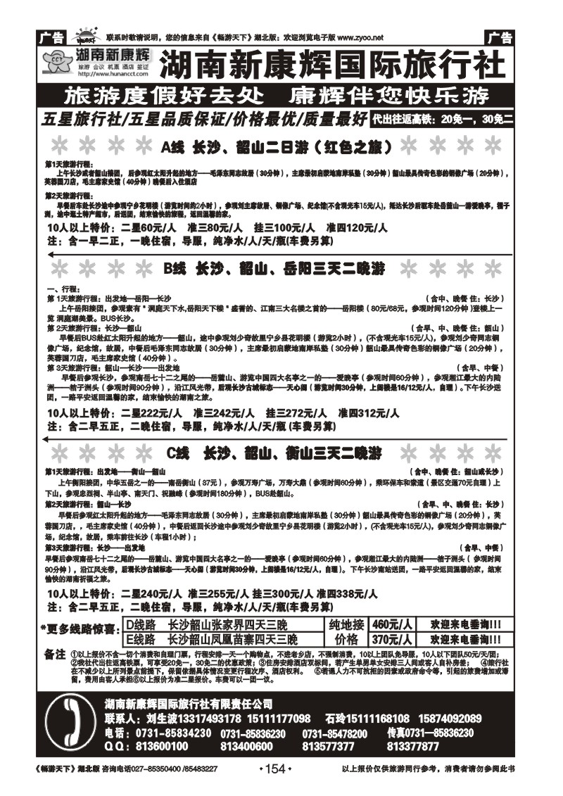 154湖南新康辉国际旅行社