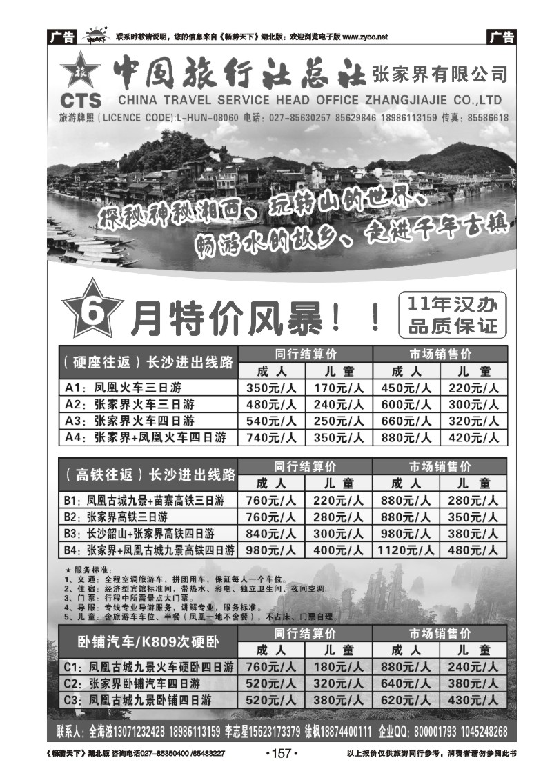 157湖南湘中旅国际旅行社（原广之旅）
