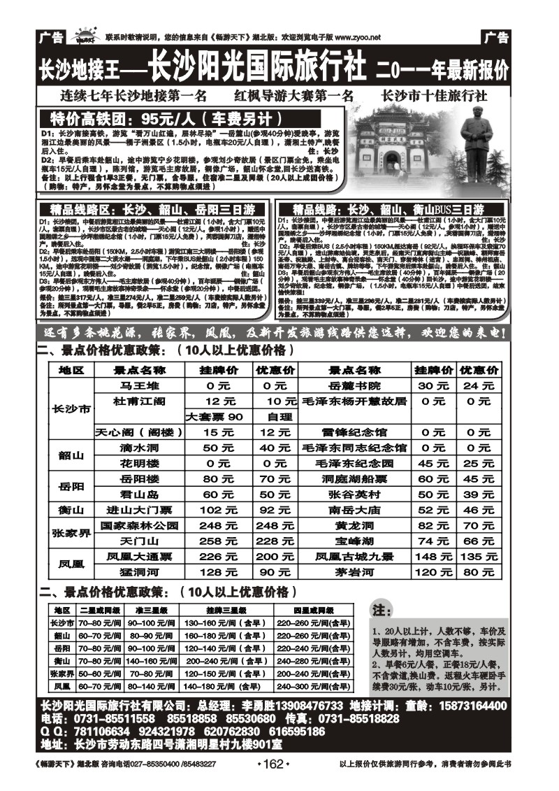 162湖南长沙阳光旅行社