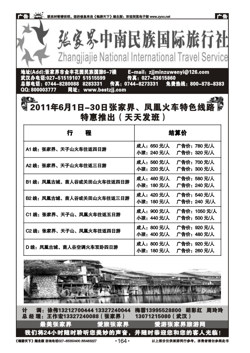 164张家界民族旅行社