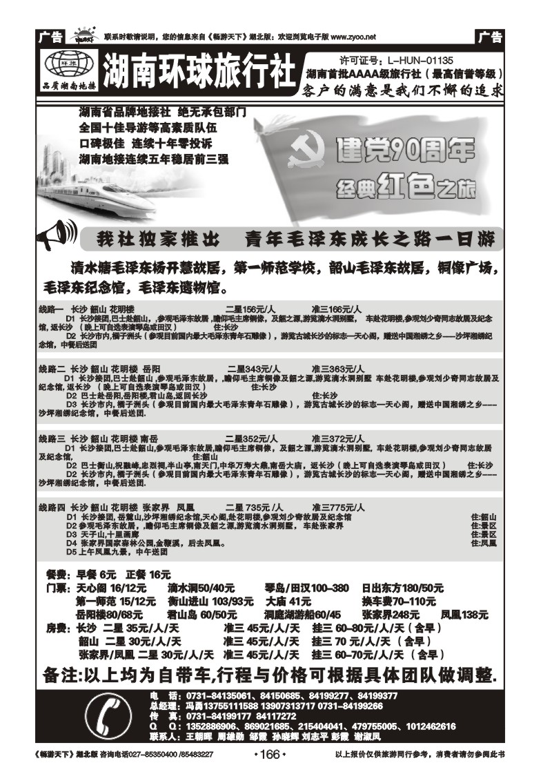 166湖南环球旅行社
