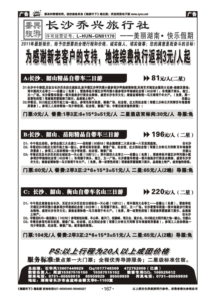167湖南【长沙】乔兴旅行社--快乐湖南