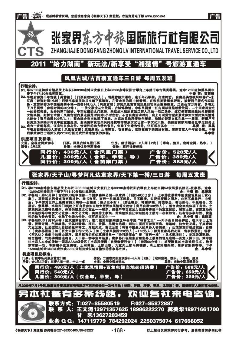 168张家界东方中旅国际旅行社