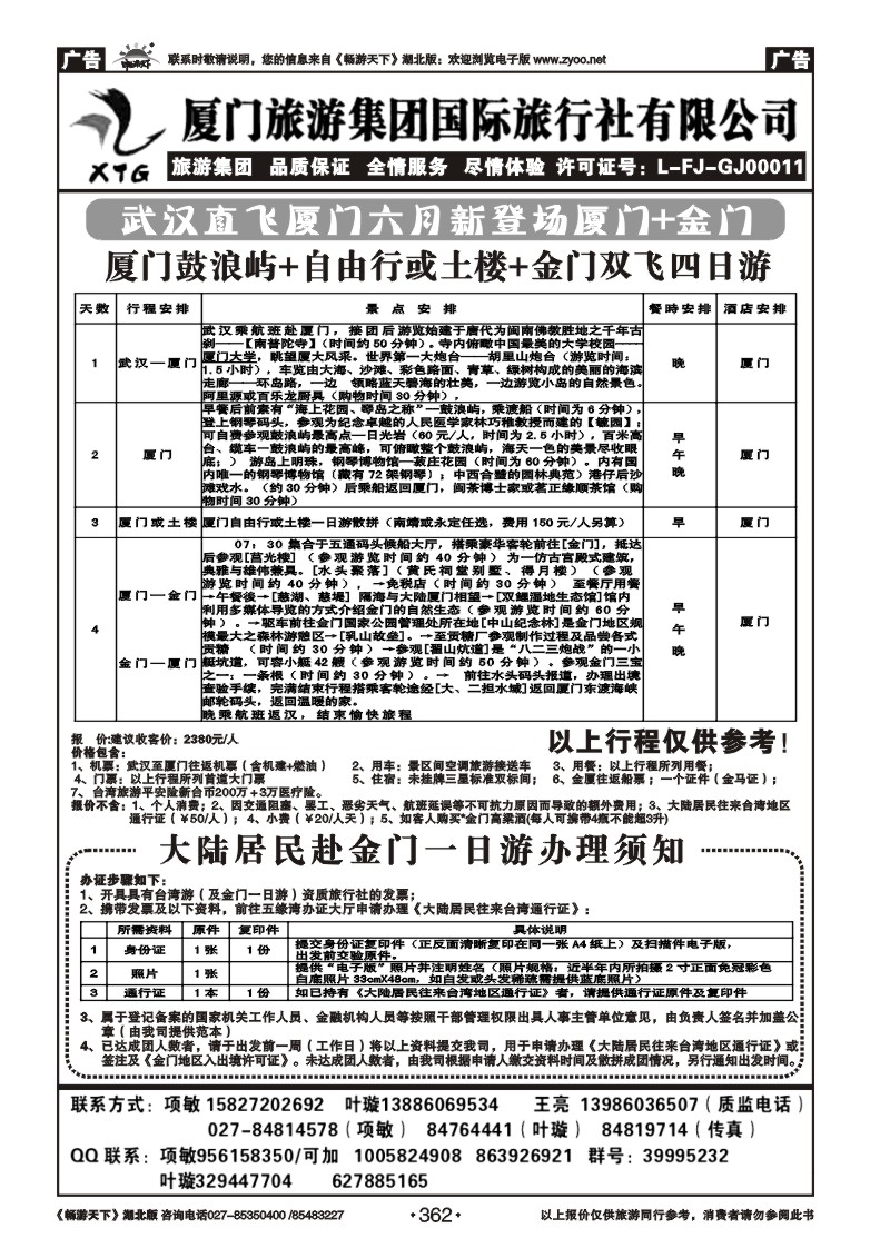 362厦门旅游集团国际旅行社