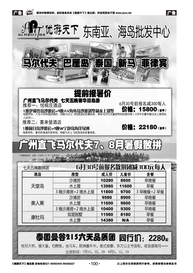100优游天下：马尔代夫、巴厘岛、东南亚