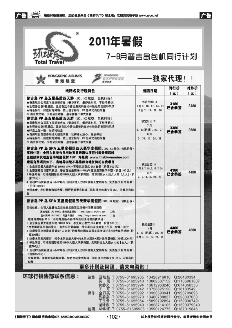 102中国国旅环球行—普吉岛包机同行计划