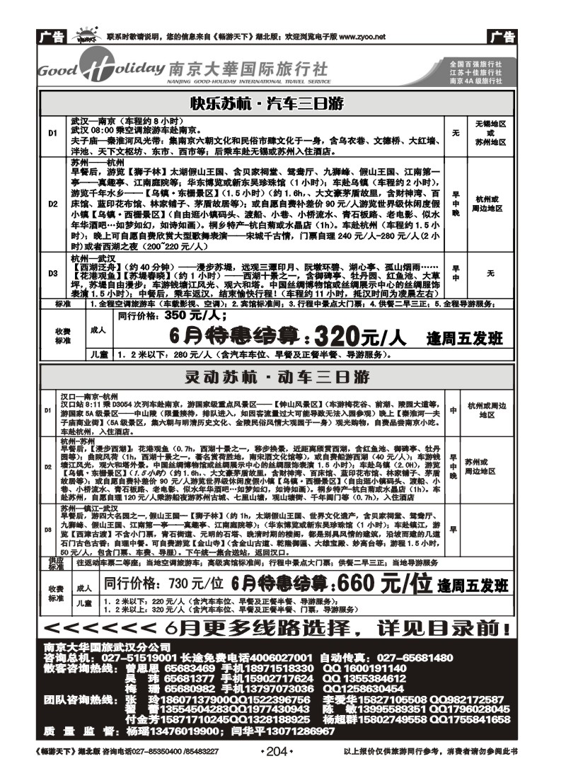 204南京大华国际旅行社