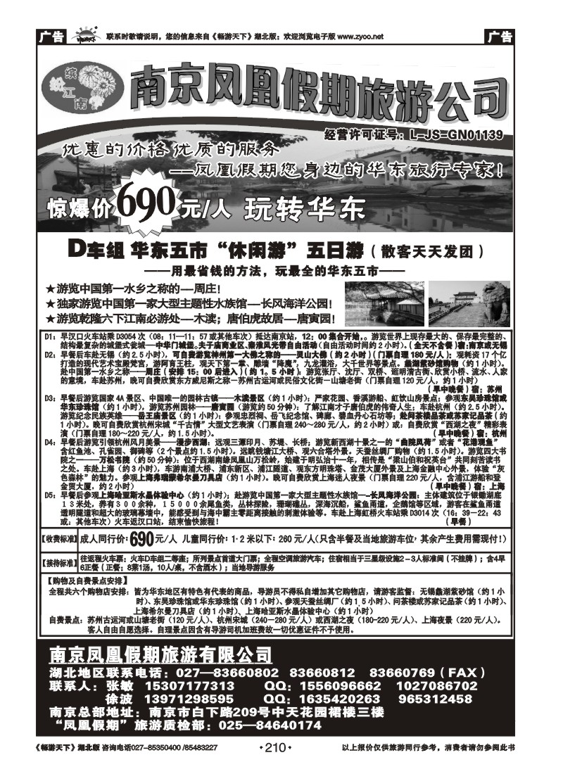 210南京凤凰假期旅行社