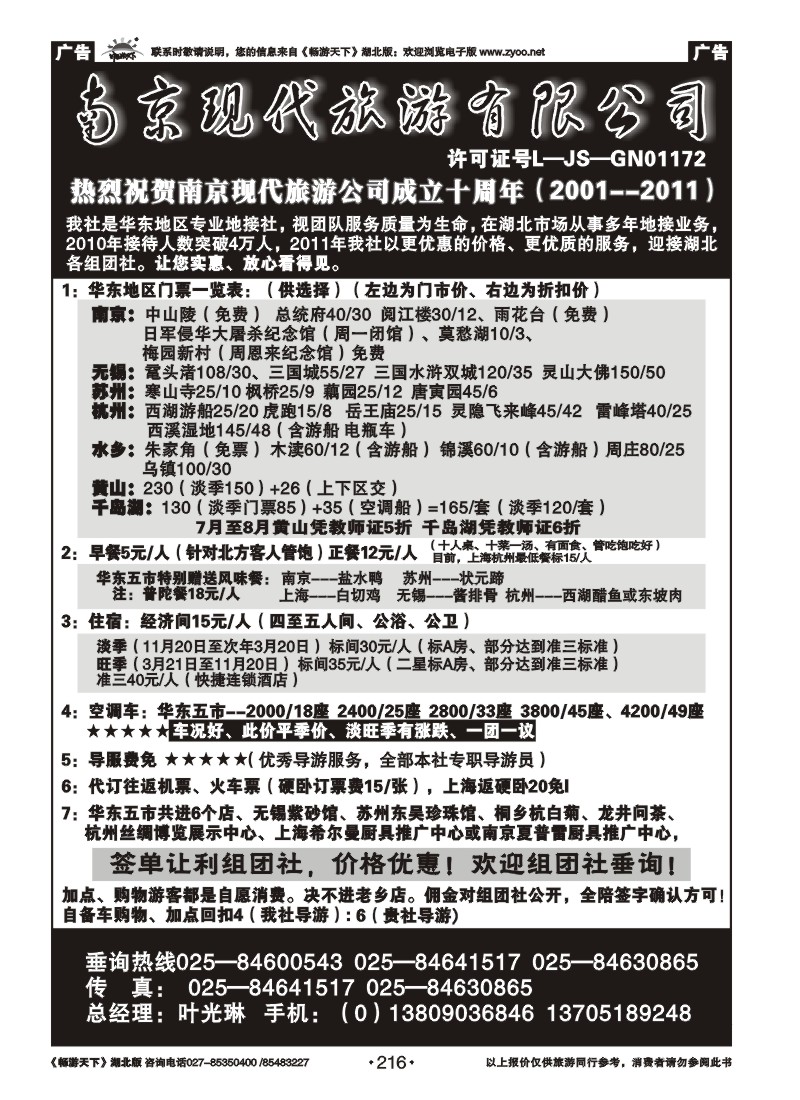 216南京现代旅游有限公司（一）
