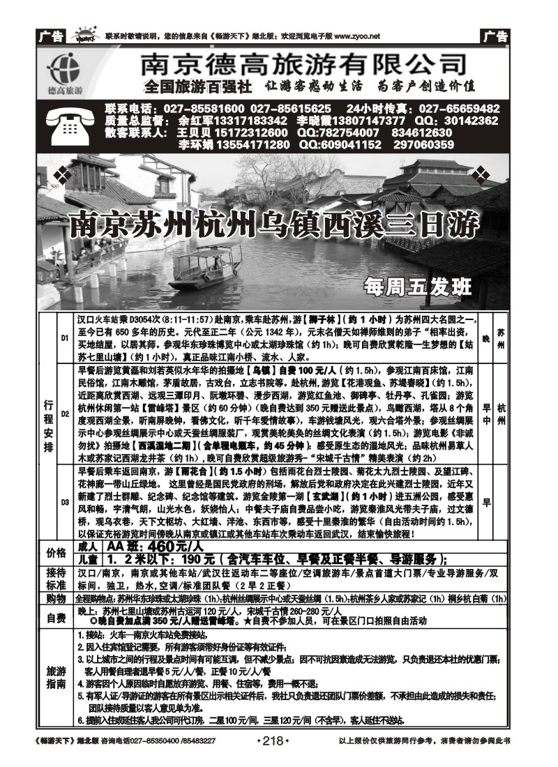 218南京德高旅游有限公司