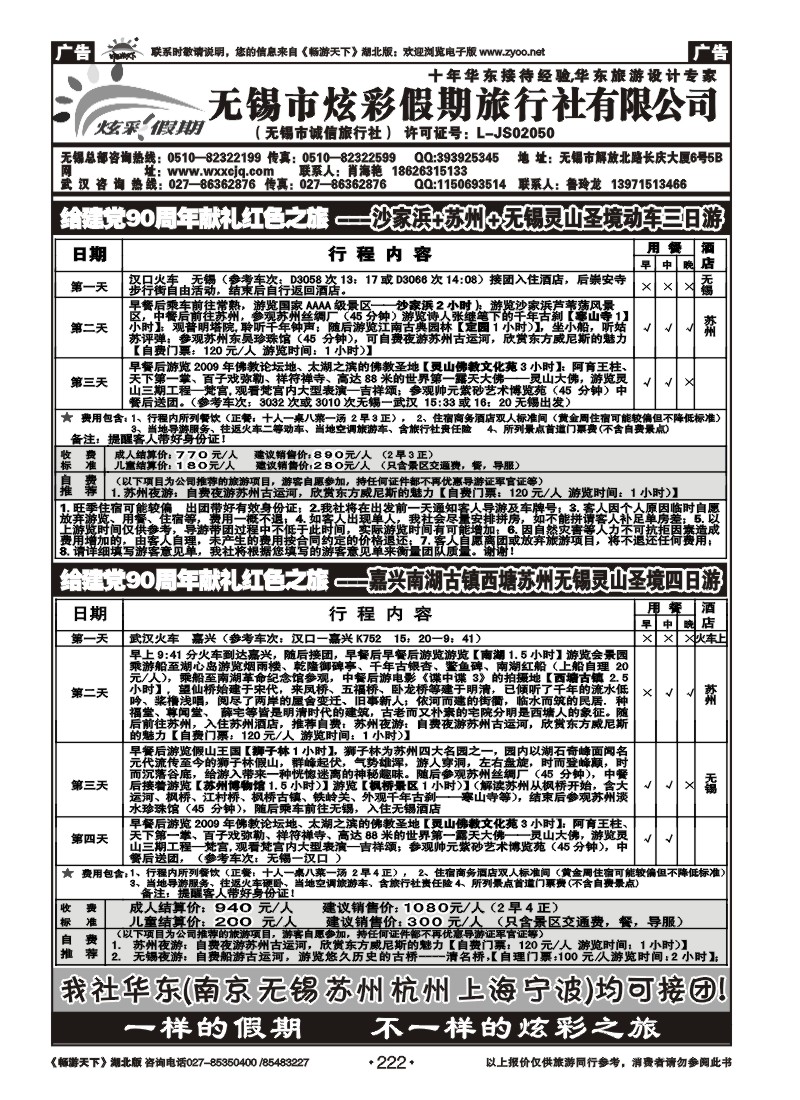 222无锡炫彩假期旅行社