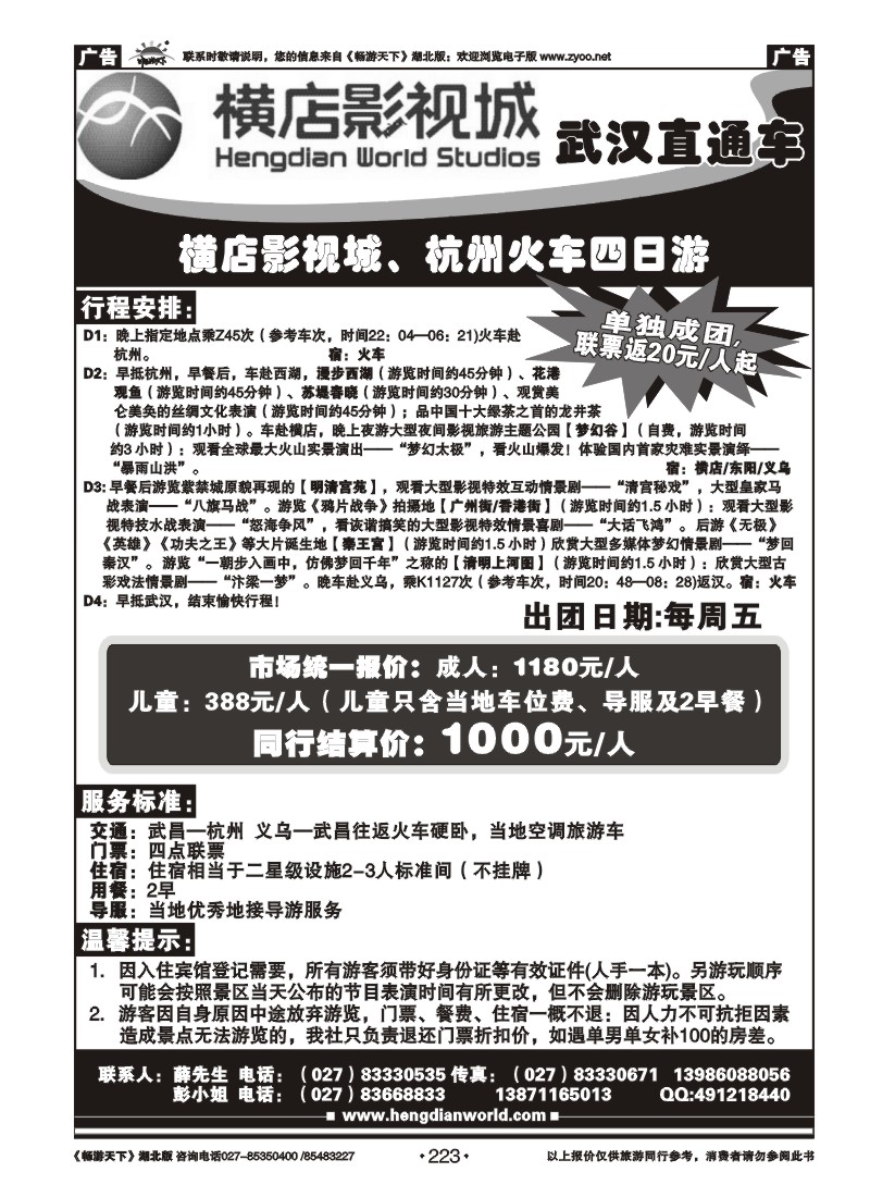 223横店影视直通车