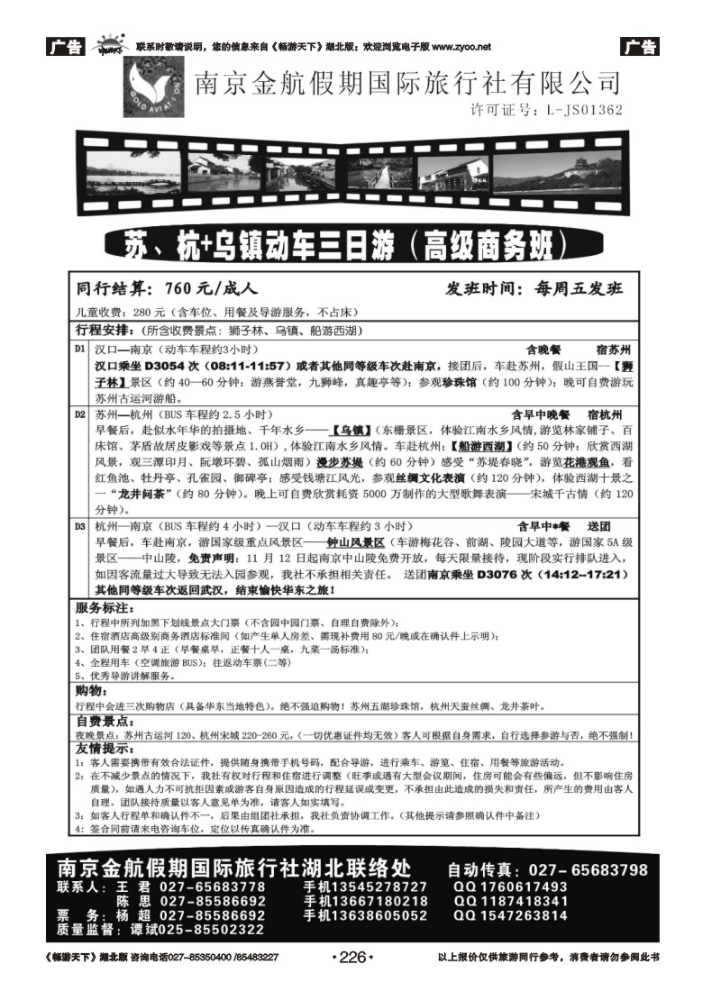 226南京金航假日-华东专线