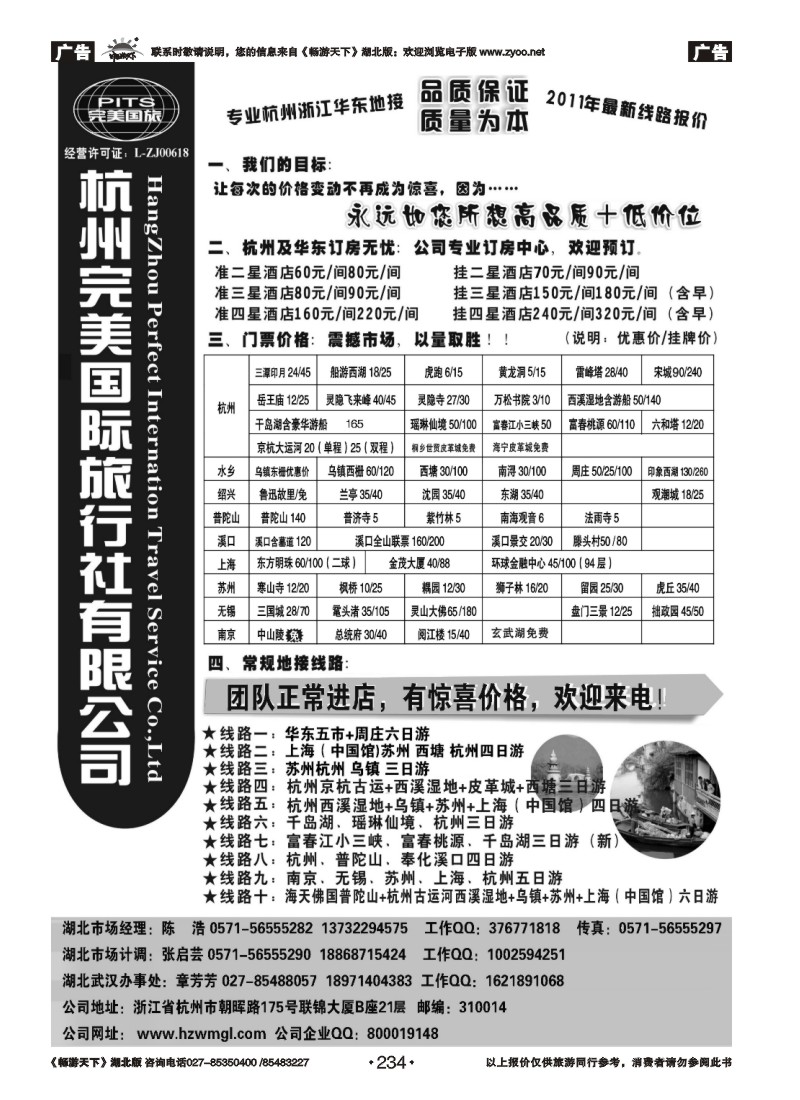 234杭州完美国际旅行社有限公司