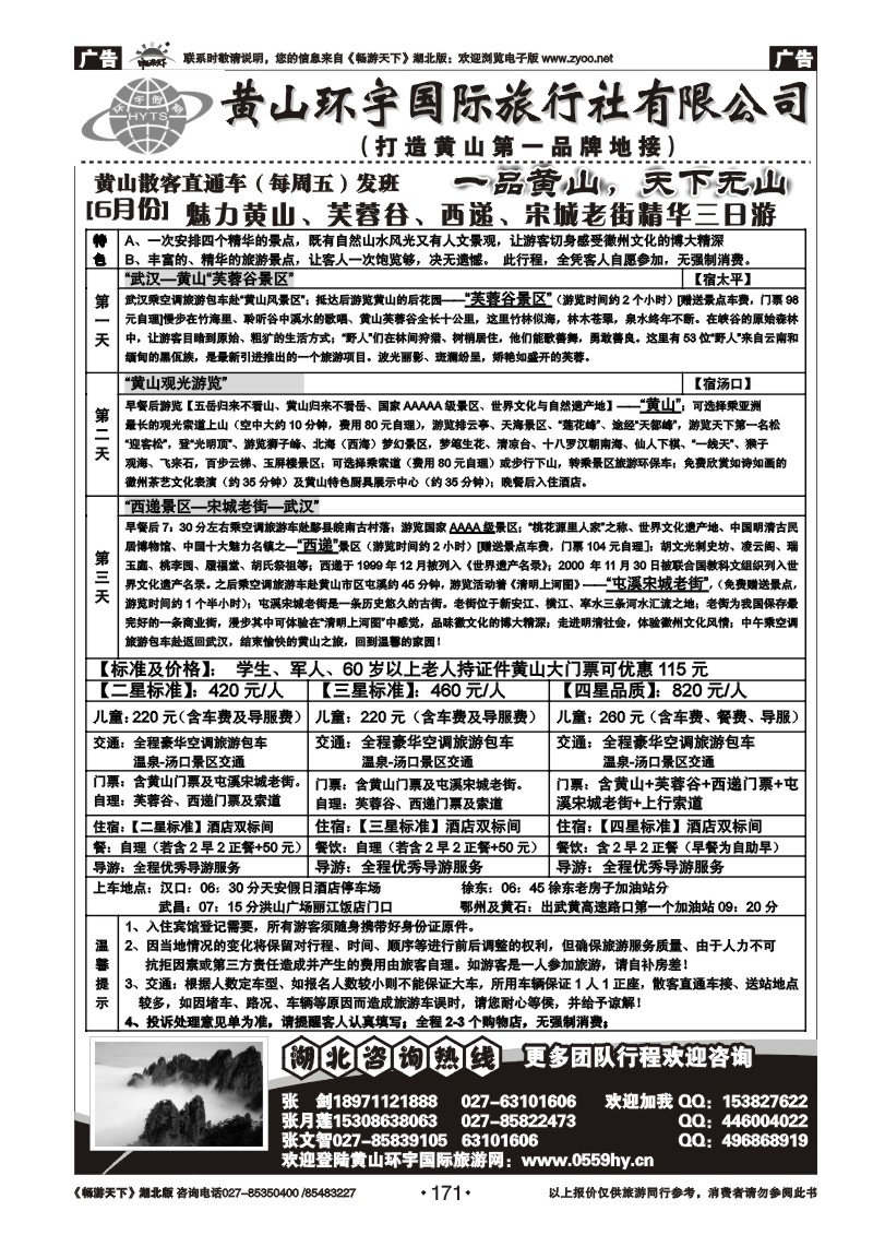 171黄山环宇旅行社(二)