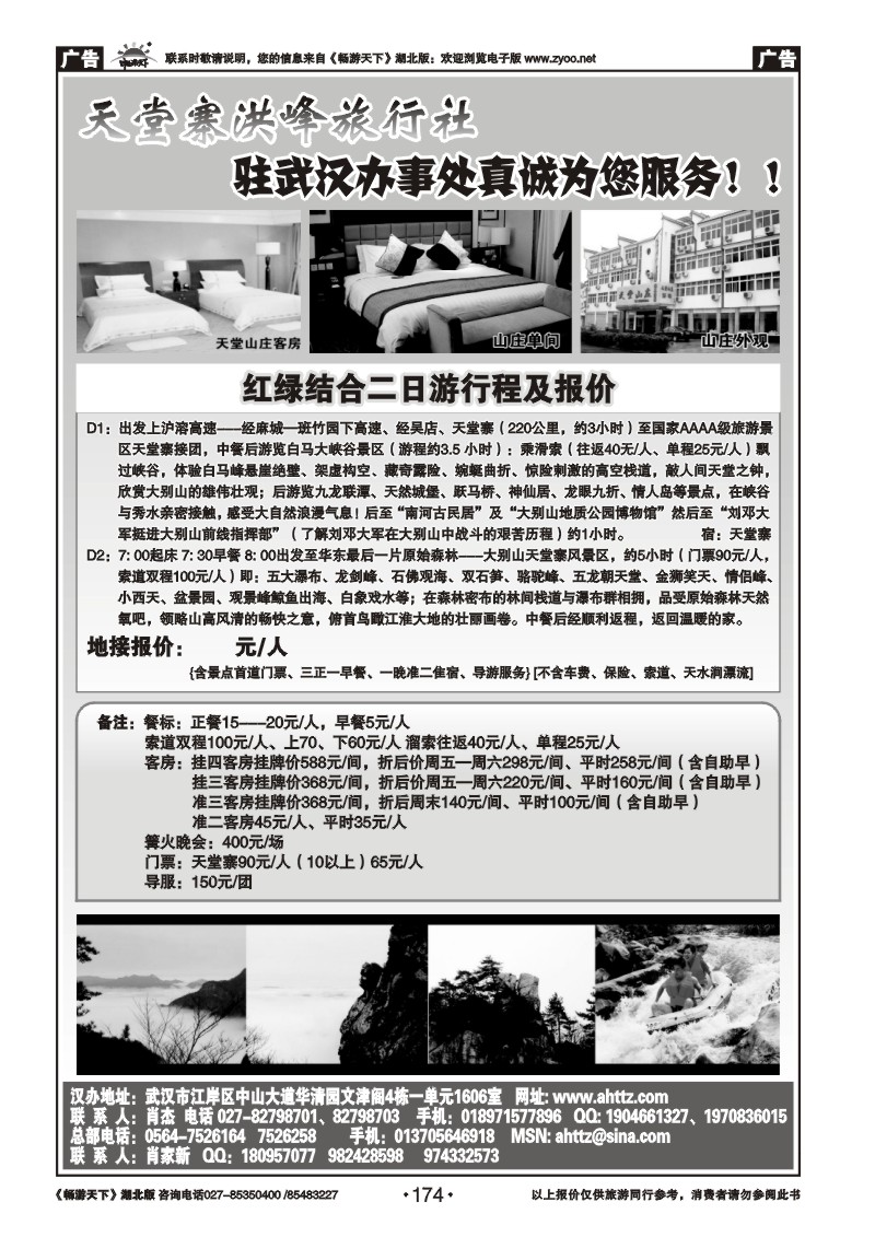 174安徽天堂寨洪峰旅行社天堂寨+白马峡谷二日游