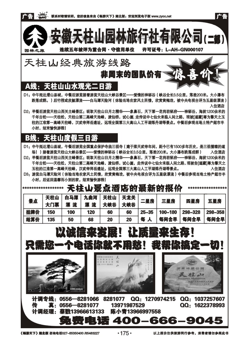 175天柱山园林旅行社