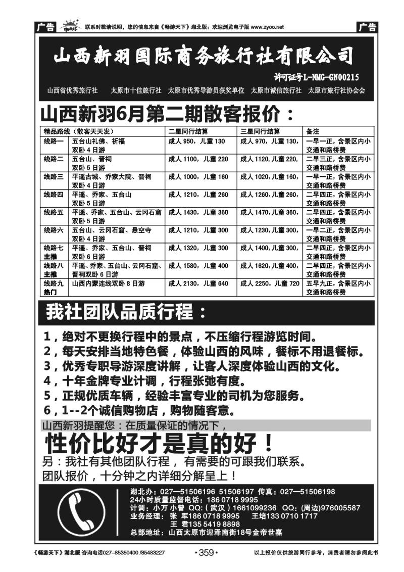 359山西新羽国际商务旅行社