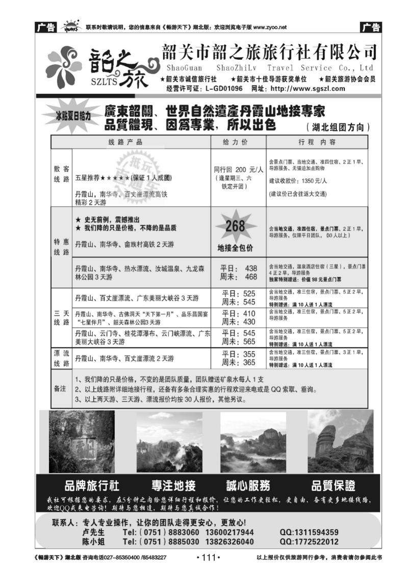 111韶关韶之旅