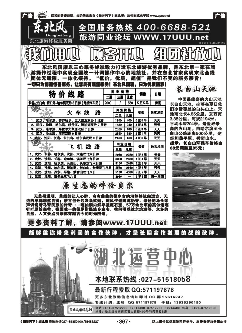 367哈尔滨东北风旅游总公司