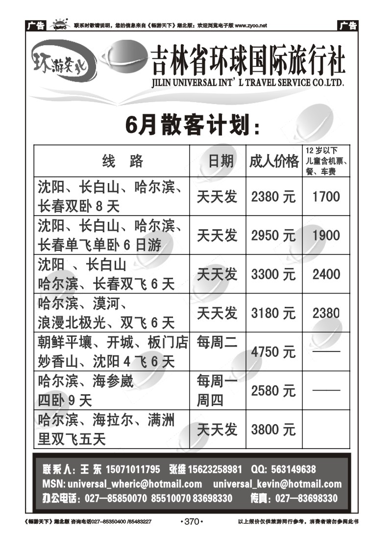 370吉林环球国际旅行社