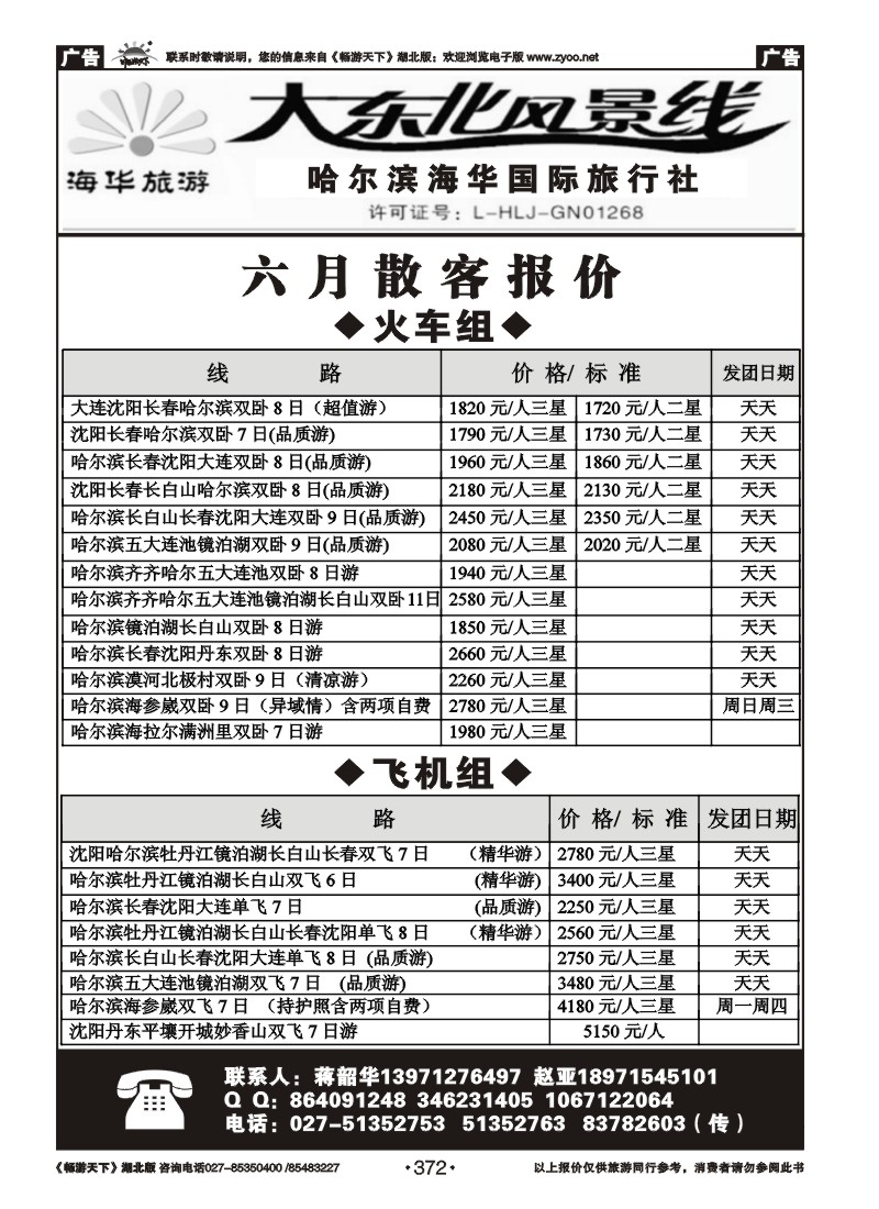 372哈尔滨海华国际旅行社--大东北风景线