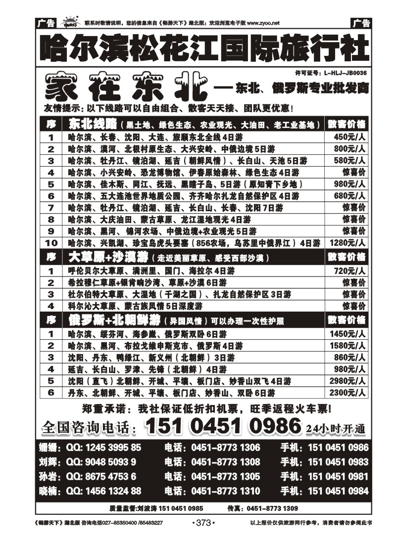 373哈尔滨松花江国际旅行社—家在东北