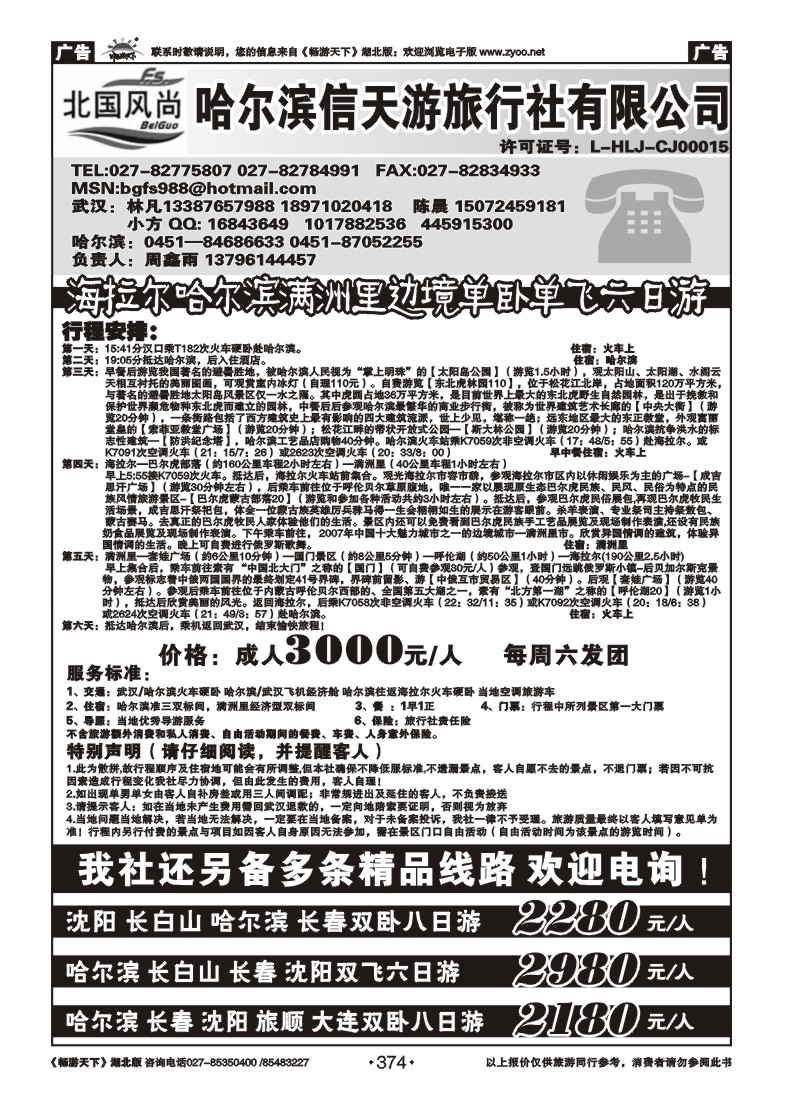 374北国风尚--哈尔滨信天游旅行社