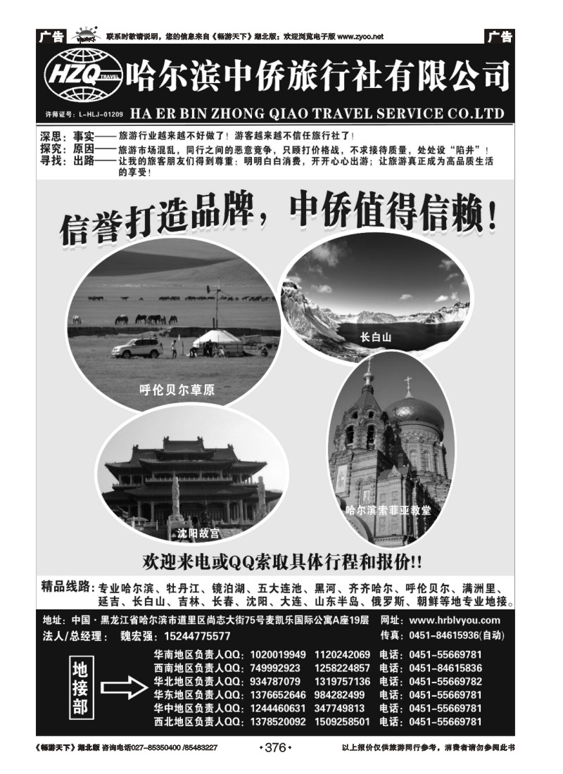 376哈尔滨中侨国旅-东北专业地接