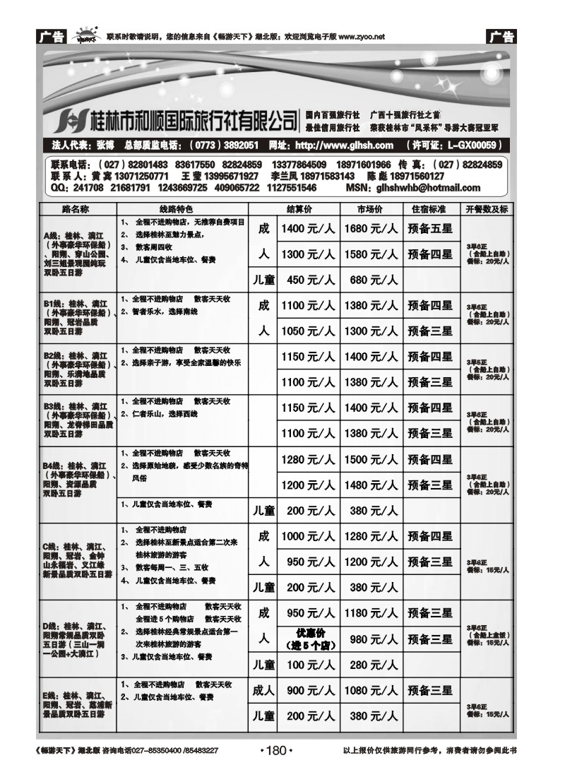 180全国百强——桂林和顺国际旅行社有限公司