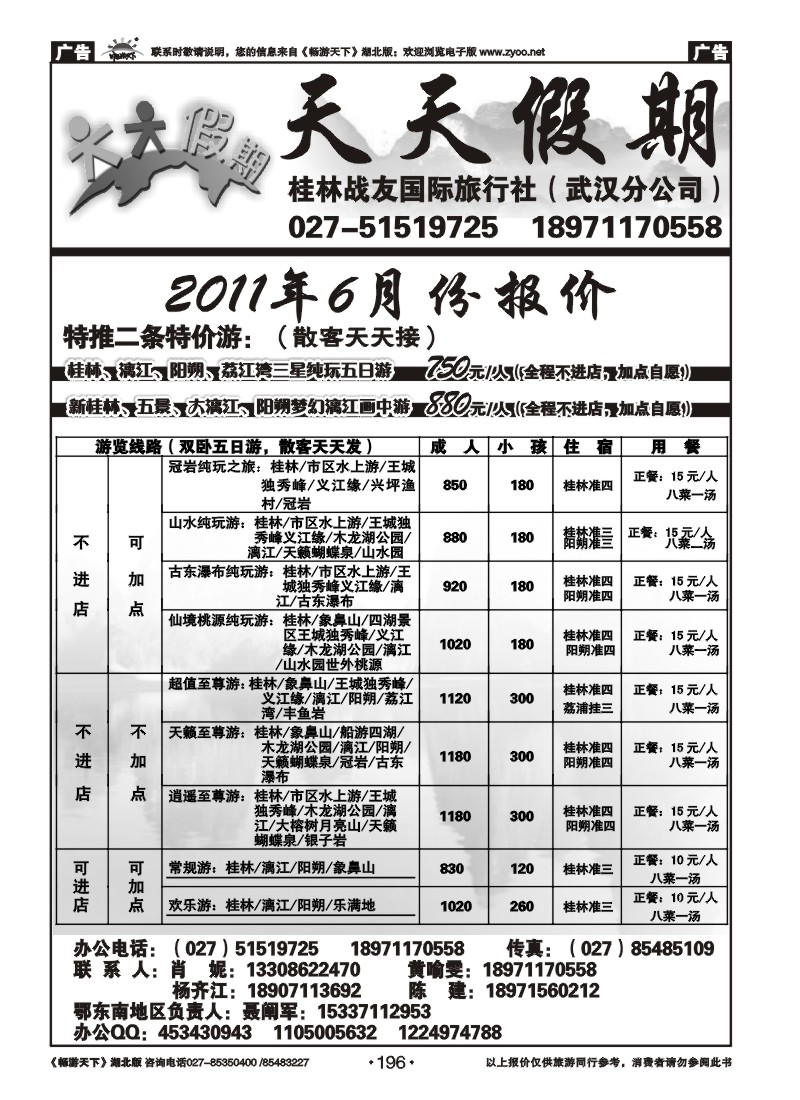 196桂林战友旅行社——天天假期