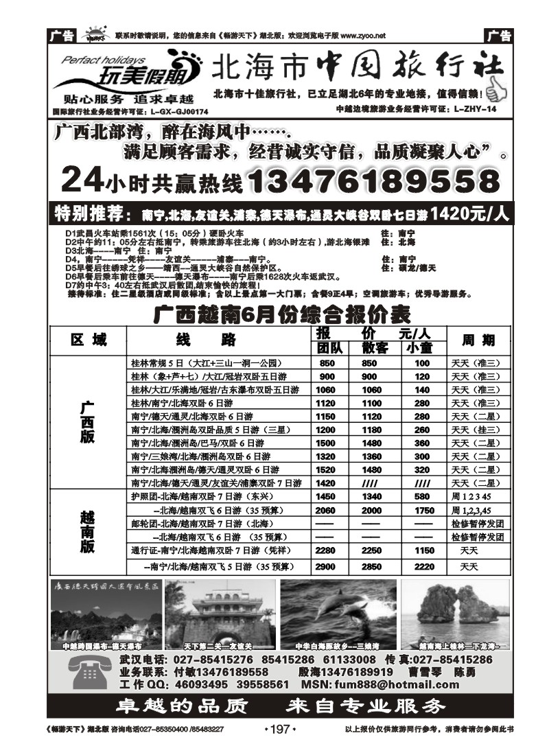 197完美假期-北海市中国旅行社