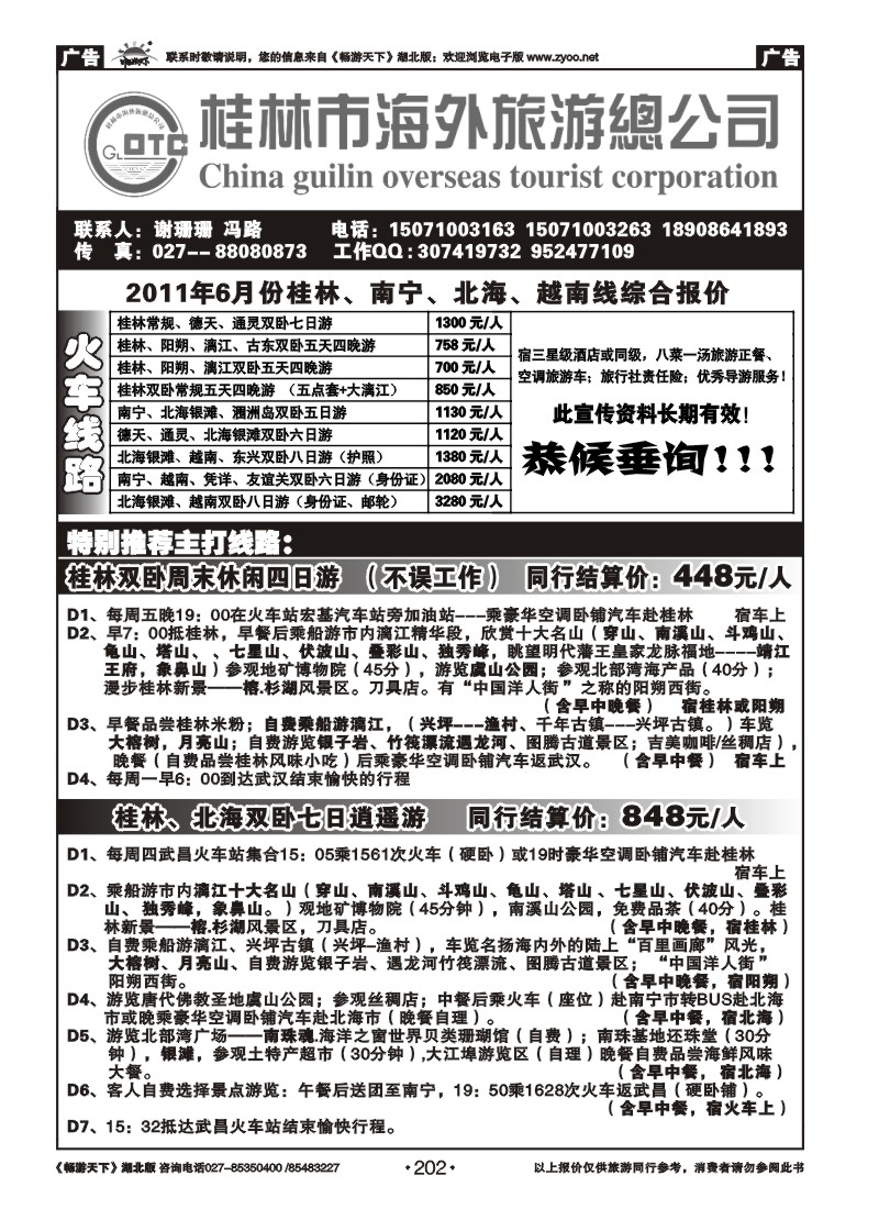 202桂林海外旅游总公司