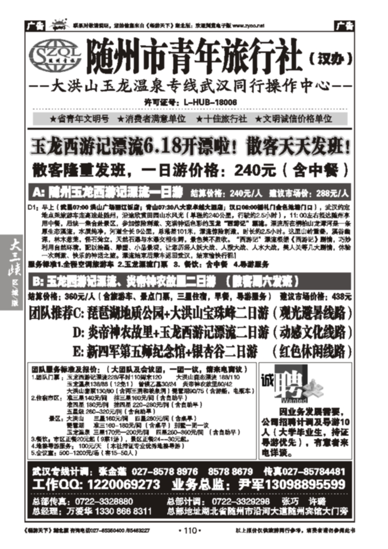 110随州市青年旅行社