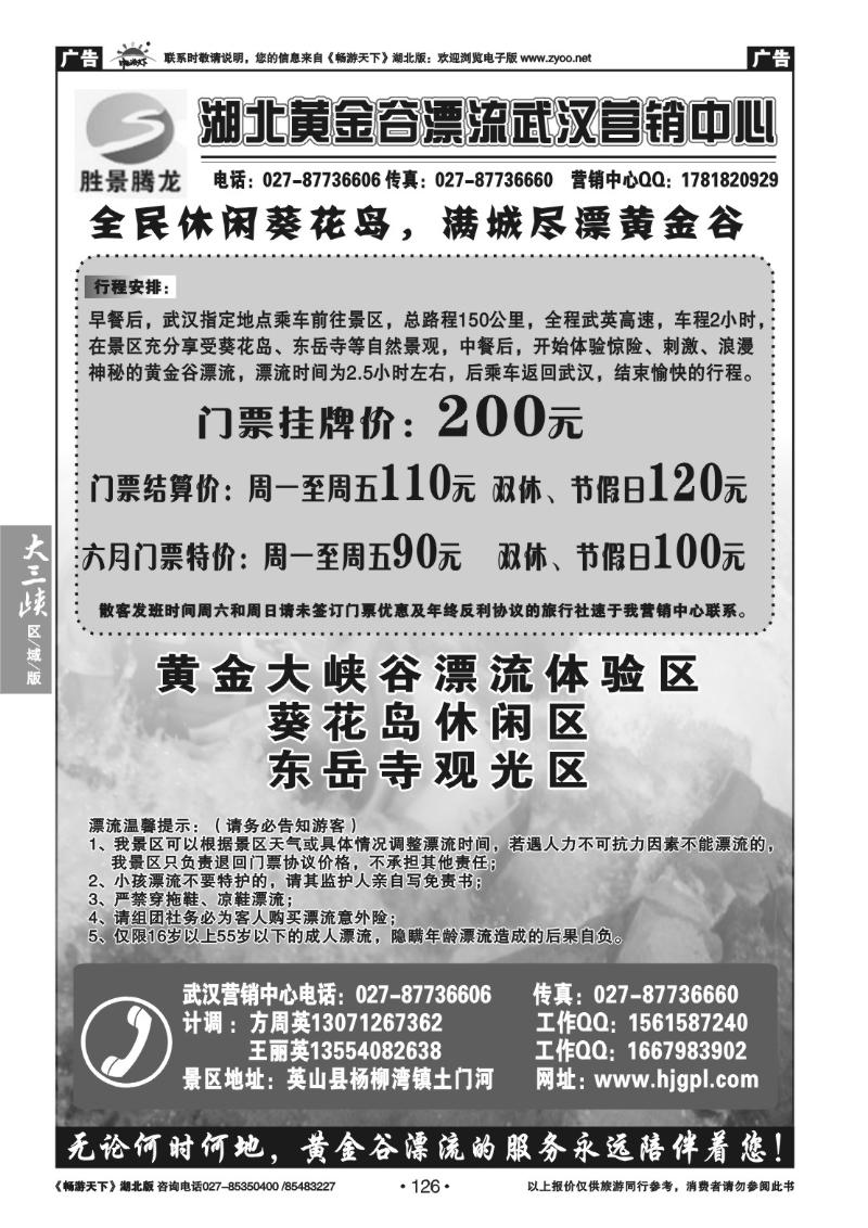 126湖北黄金谷漂流武汉营销中心