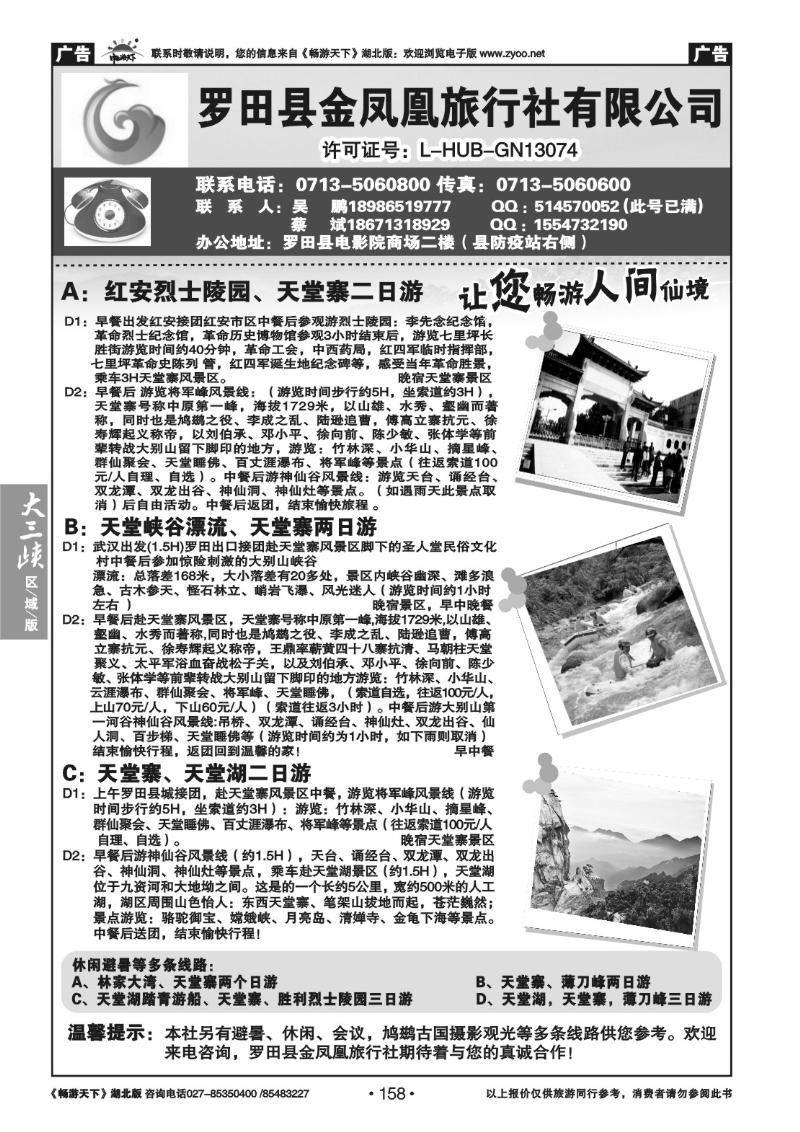 158罗田县金凤凰旅行社有限公司
