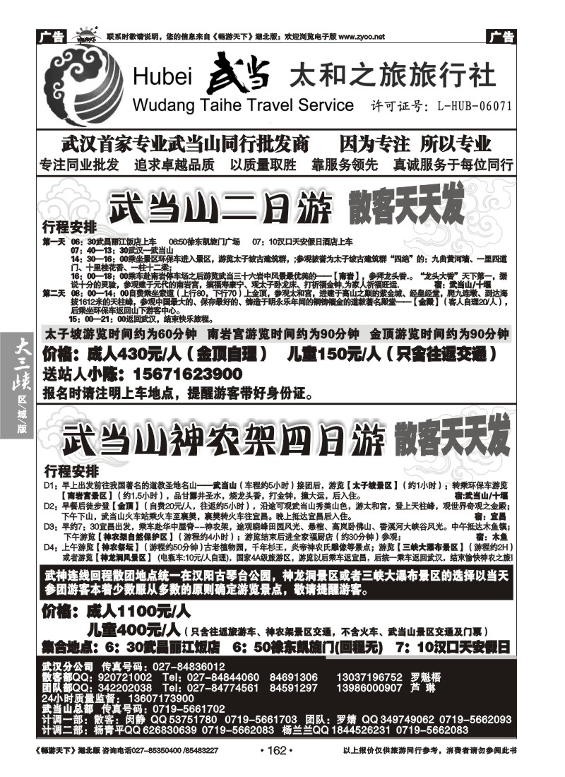 162武当太和之旅旅行社（一）