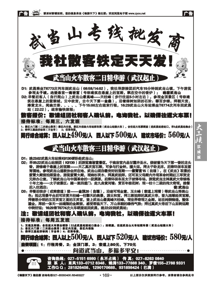 169武当山专线批发商（二）