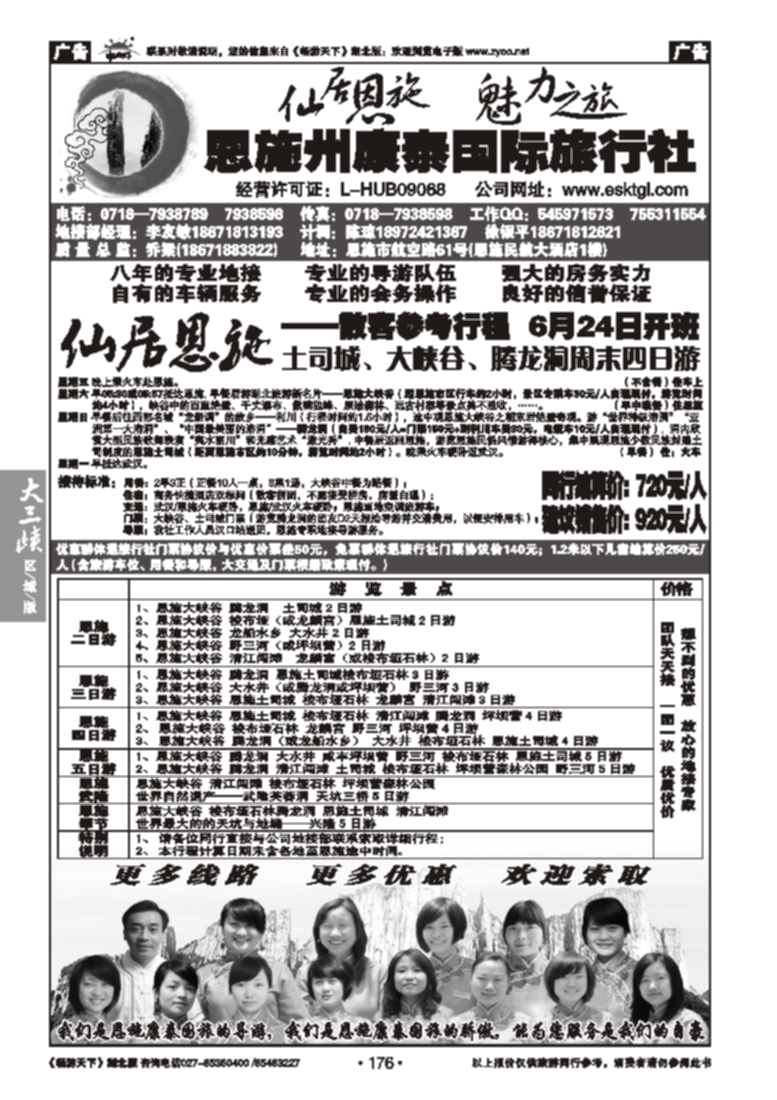 176恩施州康泰国际旅行社