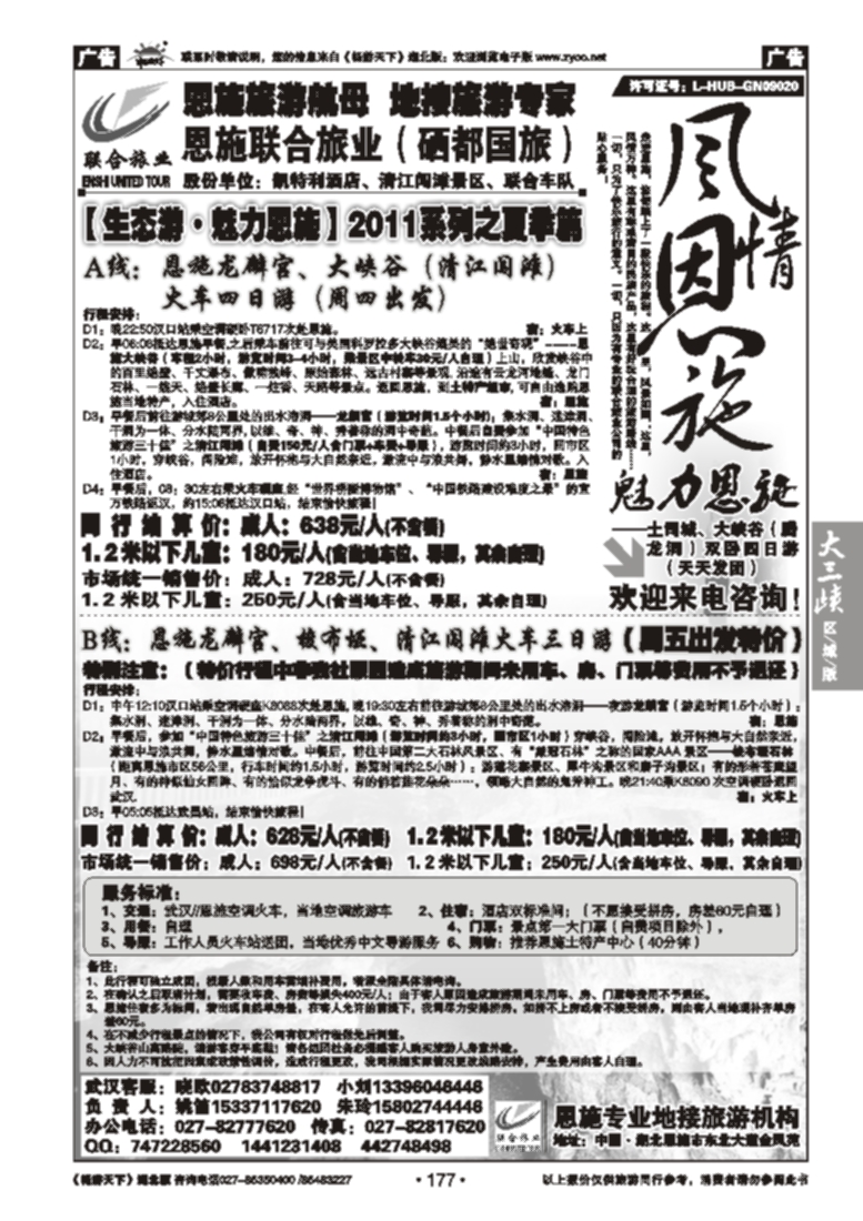177恩施硒都国际旅行社（联合旅业）