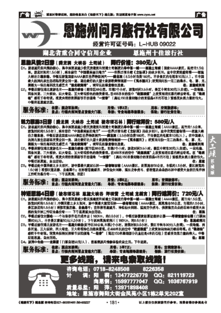 181恩施州问月旅行社有限公司