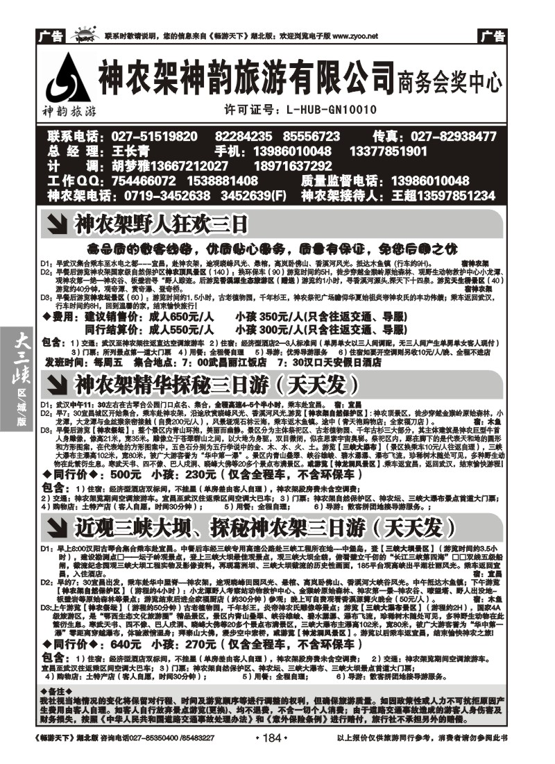 184神农架神韵旅游有限公司（一）
