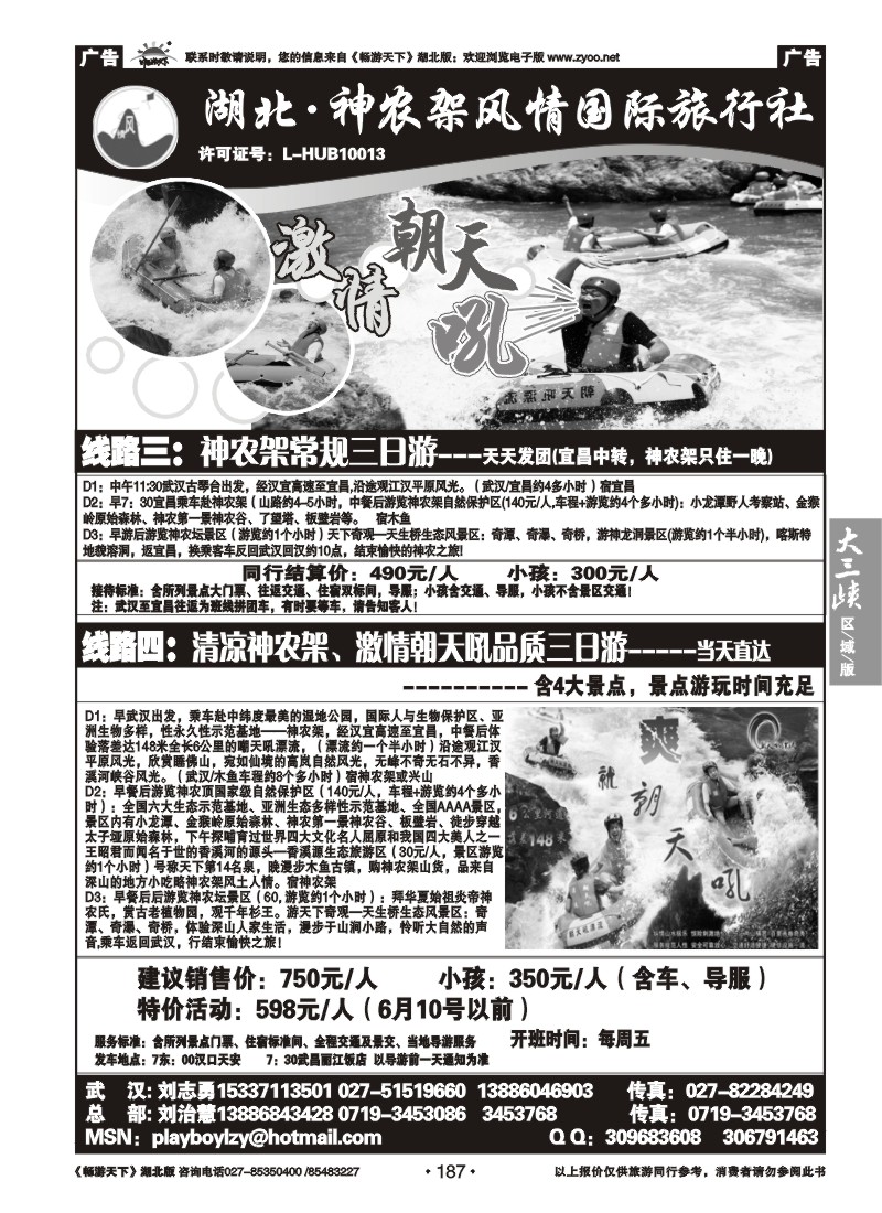 187湖北神农架风情国际旅行社（二）