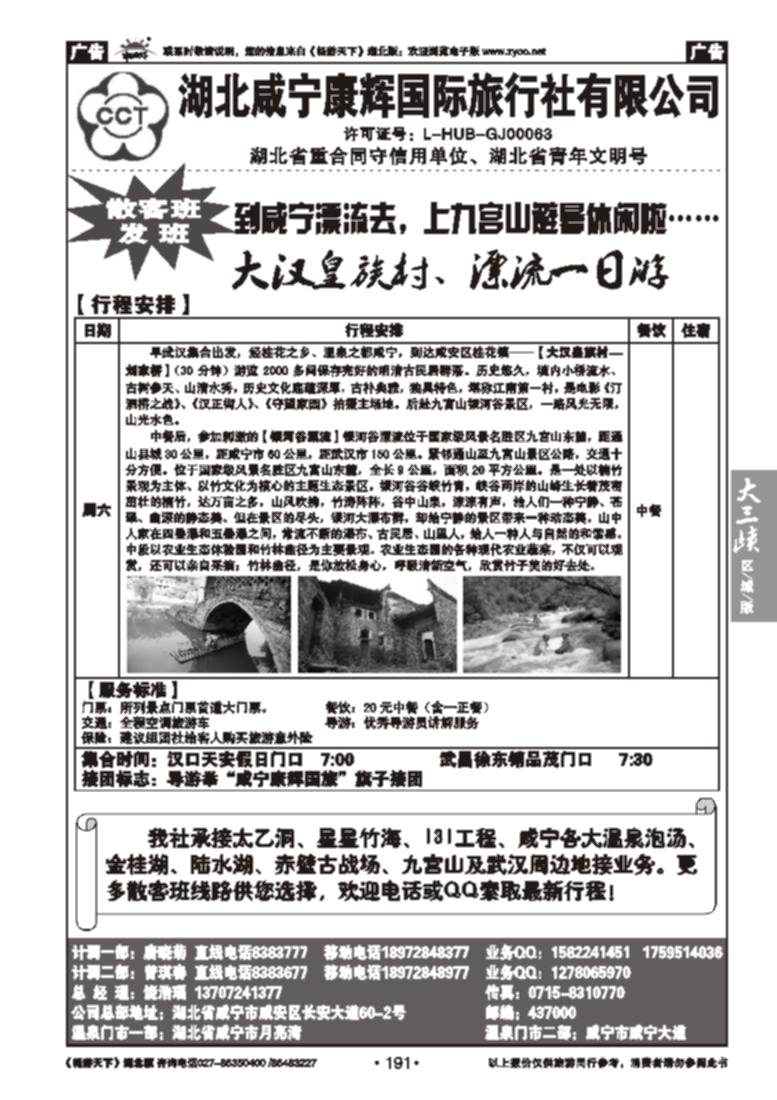 191湖北咸宁康辉国际旅行社有限公司