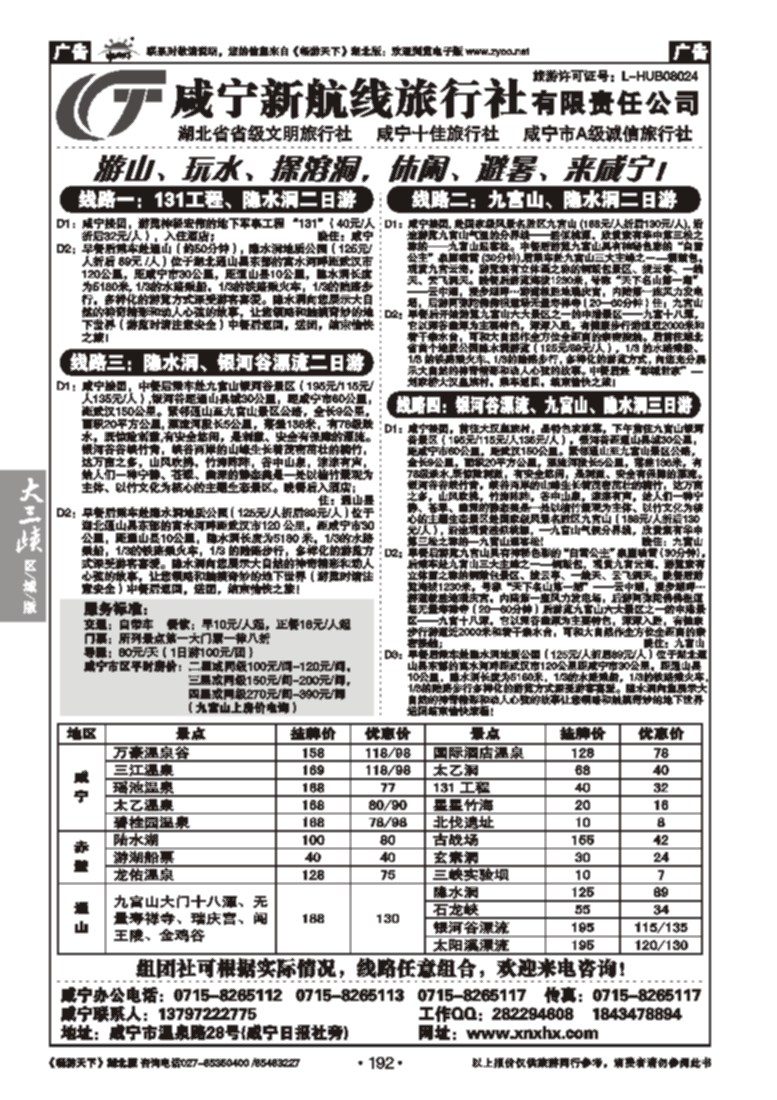 192咸宁新航线旅行社