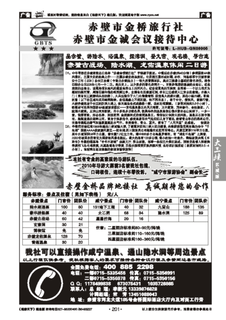 201赤壁市金桥旅行社