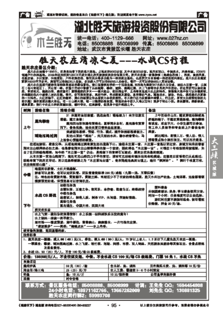 95湖北胜天旅游投资股份有限公司