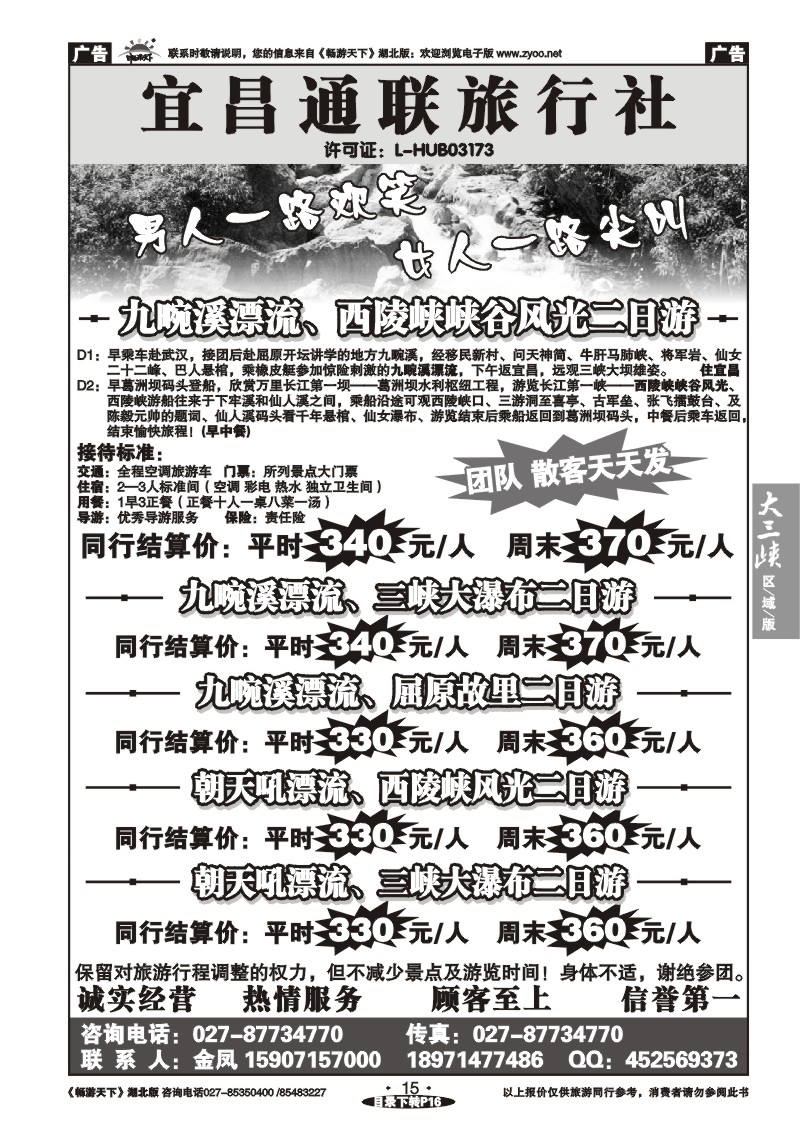 15宜昌通联旅行社