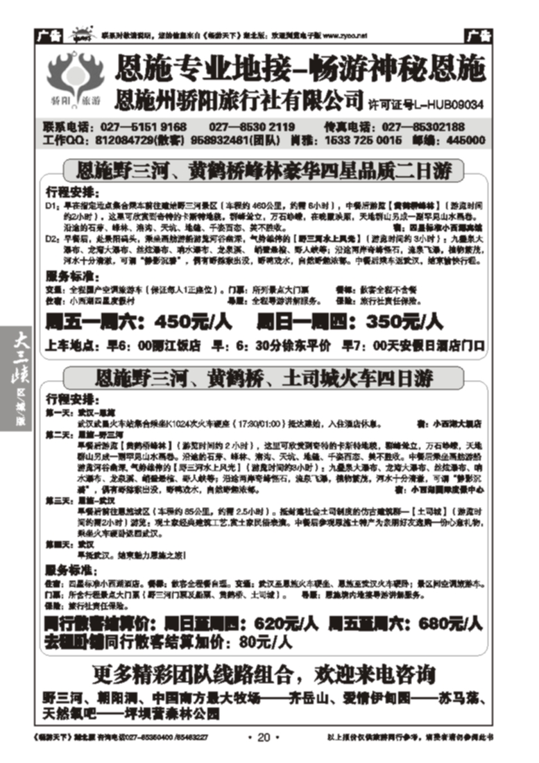 20恩施州骄阳旅行社--野三河旅游